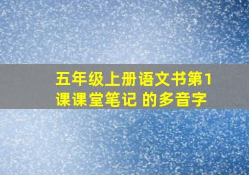 五年级上册语文书第1课课堂笔记 的多音字